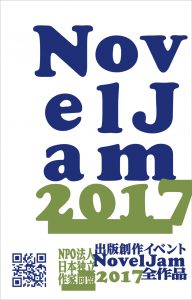出版創作イベント「NovelJam 2017」全作品