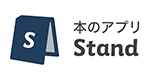 本のアプリSTAND