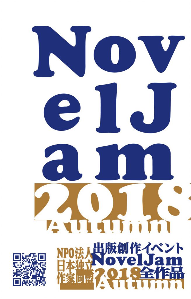 NovelJam 2018秋