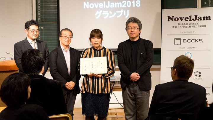 合宿で書き上げた小説を内容と販売活動に基づき評価・創作イベント「NovelJam 2018」グランプリ授賞式開催・総合グランプリはミステリー『REcycleKiDs』に決定！