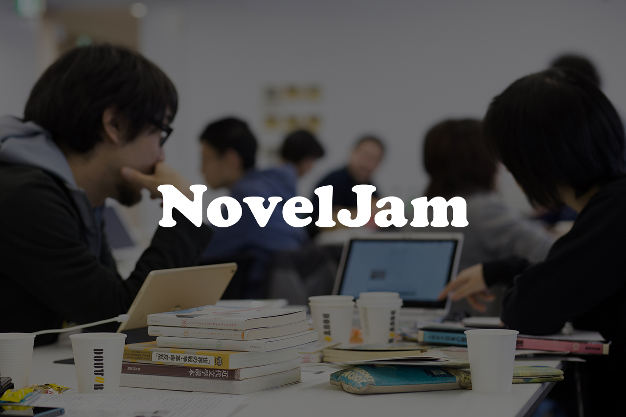 2日間で小説を書き上げる日本初の創作イベント「NovelJam」を開催！記者発表会映像
