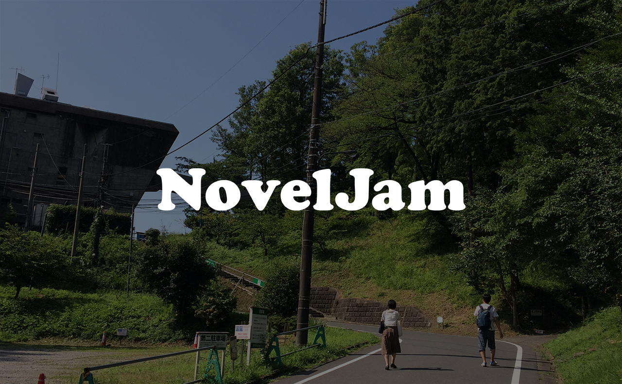 NovelJam 2018秋 当日審査員