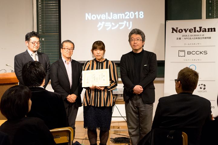 合宿で書き上げた小説を内容と販売活動に基づき評価・創作イベント「NovelJam 2018」グランプリ授賞式開催・総合グランプリはミステリー『REcycleKiDs』に決定！