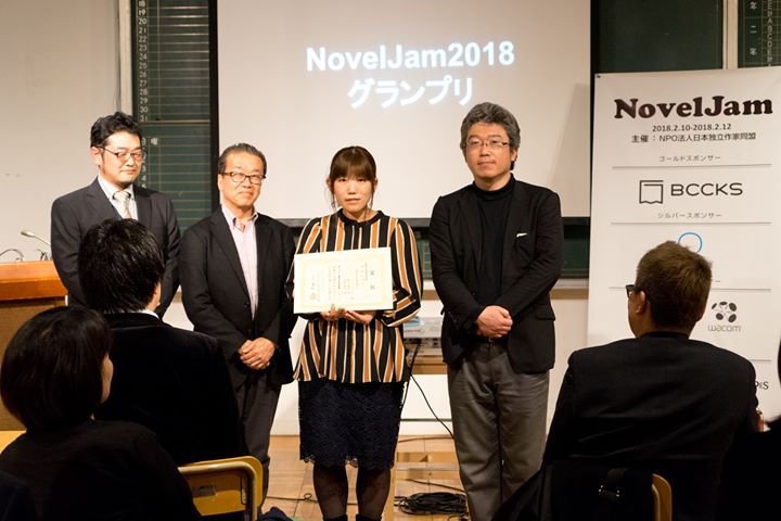 合宿で書き上げた小説を内容と販売活動に基づき評価・創作イベント「NovelJam 2018」グランプリ授賞式開催・総合グランプリはミステリー『REcycleKiDs』に決定! 合宿で書き上げた小説を内容と販売活動に基づき評価・創作イベント「NovelJam 2018」グランプリ授賞式開催・総合グランプリはミステリー『REcycleKiDs』に決定!