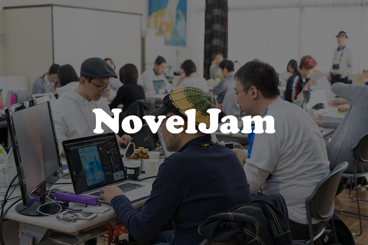 NovelJam 2018 記者発表 / 参加者向け説明会を開催！