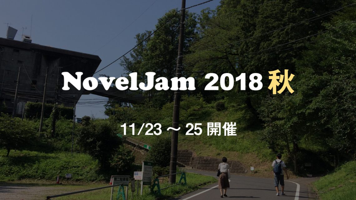 NovelJam 2018秋 参加要項 NovelJam 2018秋 参加要項