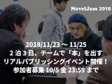 NovelJam 2018の様子