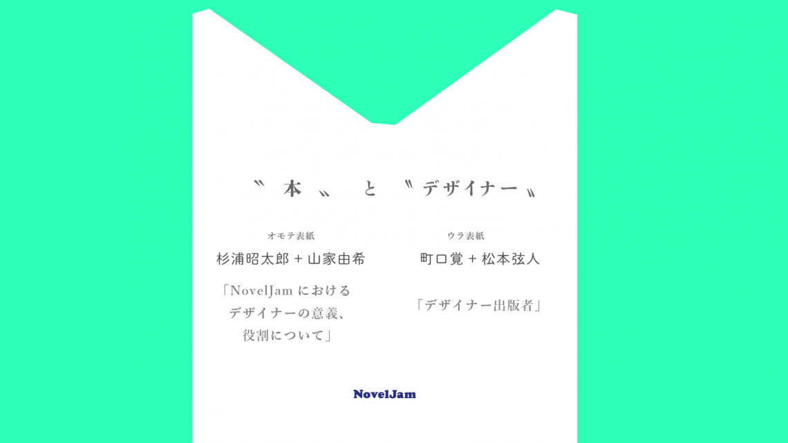 トークイベント「〝本〟と〝デザイナー〟 町口覚＋松本弦人、杉浦昭太郎＋山家由希」を開催します