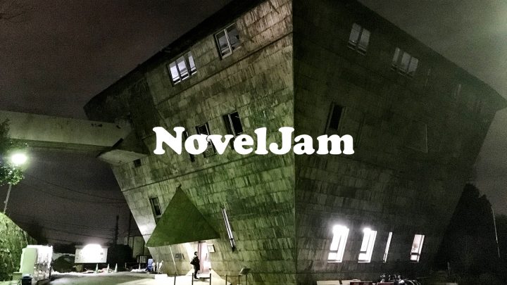NovelJam 2018を振り返る！ 動画「Looking back on NovelJam 2018」を公開