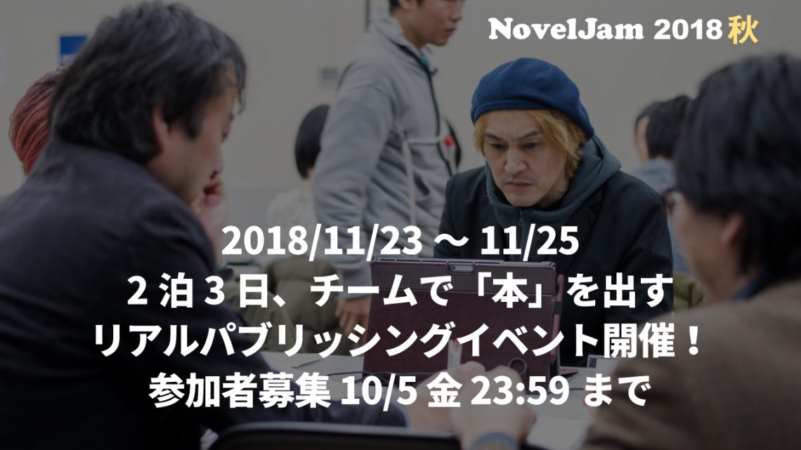NovelJam 2018秋 参加要項