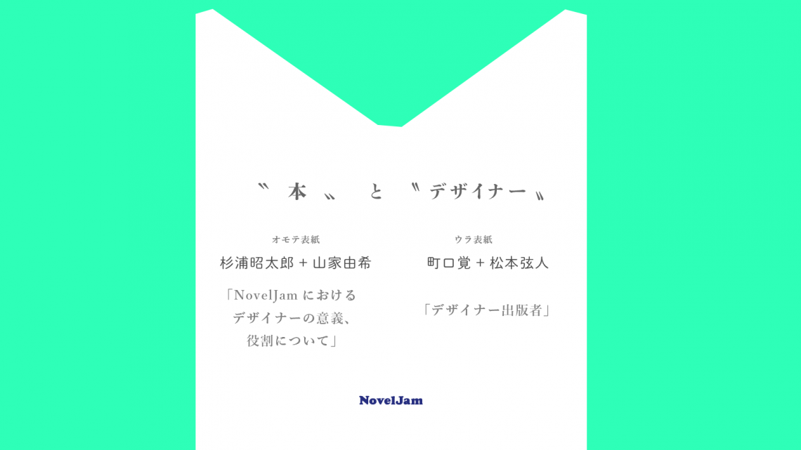 トークイベント「〝本〟と〝デザイナー〟 町口覚+松本弦人、杉浦昭太郎+山家由希」を開催します トークイベント「〝本〟と〝デザイナー〟 町口覚+松本弦人、杉浦昭太郎+山家由希」を開催します