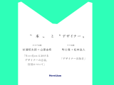 〝本〟と〝デザイナー〟 町口覚+松本弦人、杉浦昭太郎+山家由希