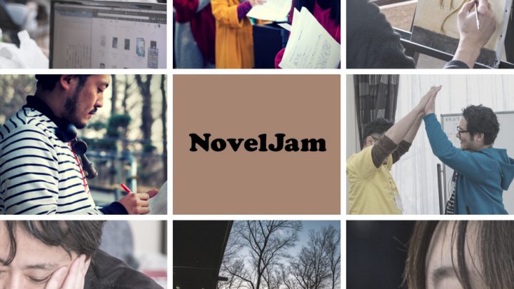 クリエイターの”創発”ライブパブリッシングイベント 「NovelJam 2018秋」開催ご支援クラウドファンディングを開始