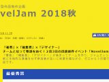 NovelJam2018秋 完成16作品・当日審査結果など