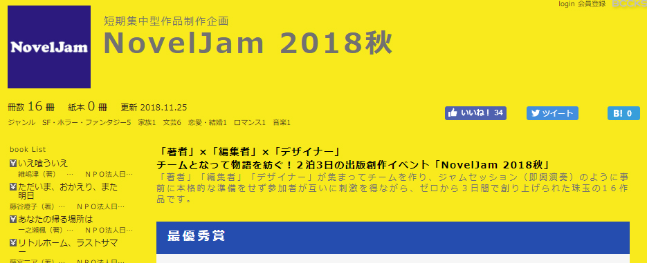 NovelJam2018秋 完成16作品・当日審査結果など