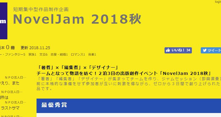 NovelJam2018秋 完成16作品・当日審査結果など
