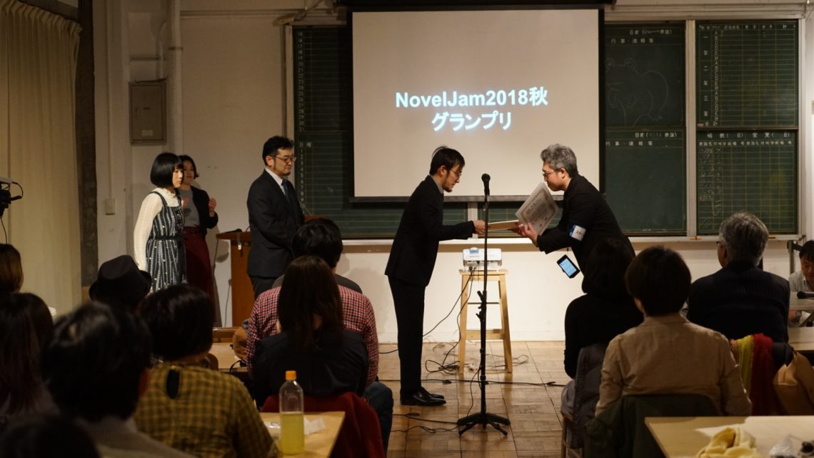 NovelJam2018秋グランプリ結果