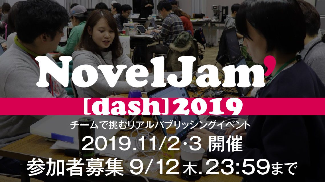 NovelJam’ [dash] 2019開催のお知らせと参加者募集