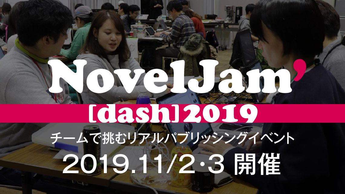 NovelJam'[dash] 2019・全11チーム・44名・22作品を一挙紹介