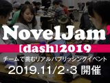NovelJam2019アワード日程（12/19）のお知らせ
