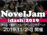 NovelJam'[dash] 2019・全11チーム・44名・22作品を一挙紹介