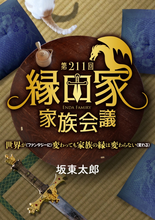 第211回縁田家家族会議 〜世界が（ファンタジーに）変わっても家族の縁は変わらない（変わる）〜