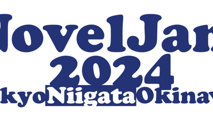 『出版創作イベント「NovelJam 2024」全作品』の販売を開始しました