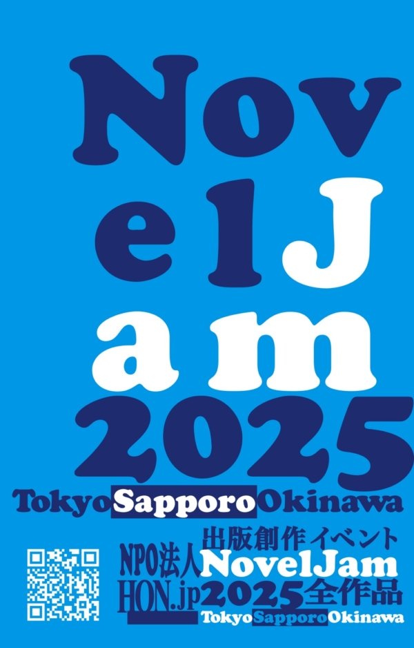 【画像】『出版創作イベント「NovelJam 2025」全作品』表紙画像