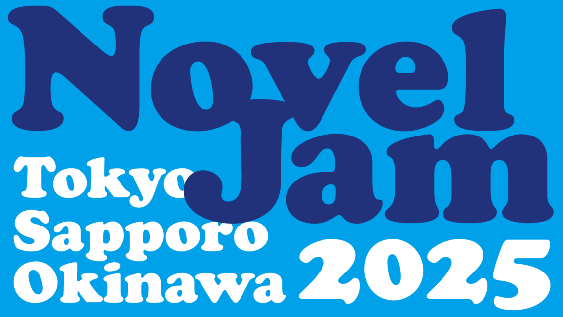 NovelJam 2025 開催のお知らせ NovelJam 2025 開催のお知らせ