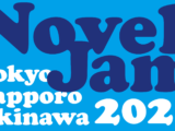 NovelJam 2025 開催のお知らせ