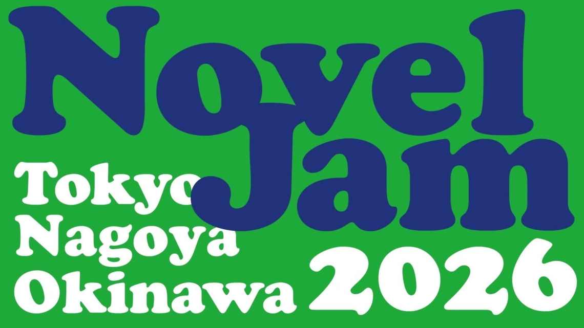 NovelJam 2026 開催決定！ 参加者募集のお知らせ | 出版創作イベント