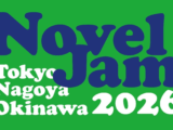 NovelJam 2026 開催決定！ 参加者募集のお知らせ