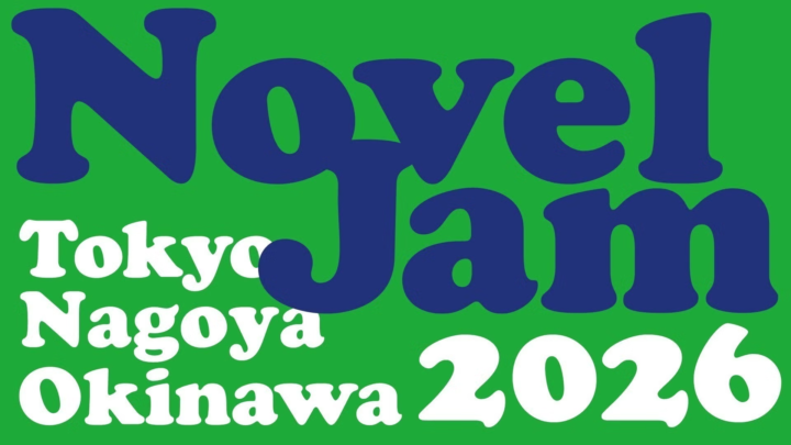 NovelJam 2026 開催決定！ 参加者募集のお知らせ