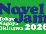 NovelJam 2026 開催決定！ 参加者募集のお知らせ