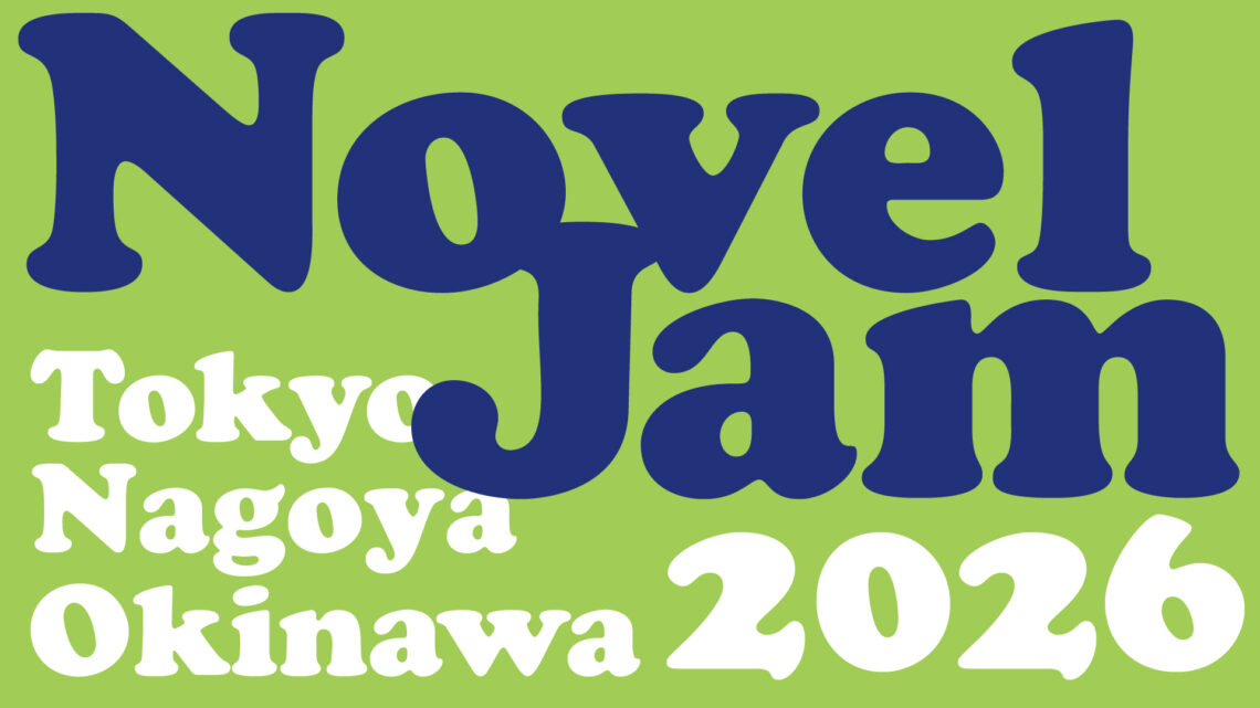NovelJam 2026 企業協賛／個人協賛一覧