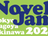 NovelJam 2026 開催決定！ 参加者募集のお知らせ