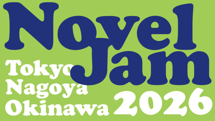 NovelJam 2026　二次募集受付開始と学生無償プログラムのお知らせ